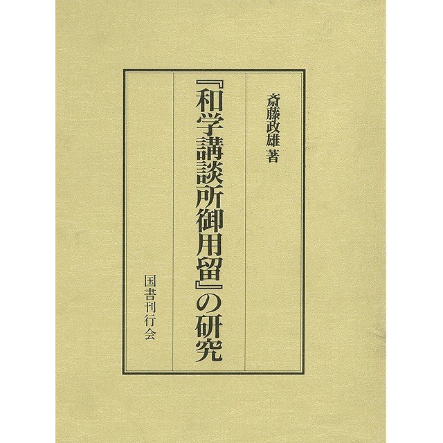 和学講談所御用留の研究