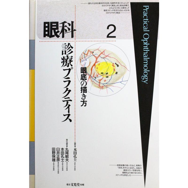 眼科診療プラクティス (2)