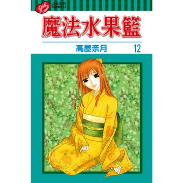 魔法水果籃 (12)_Readmoo 讀墨電子書