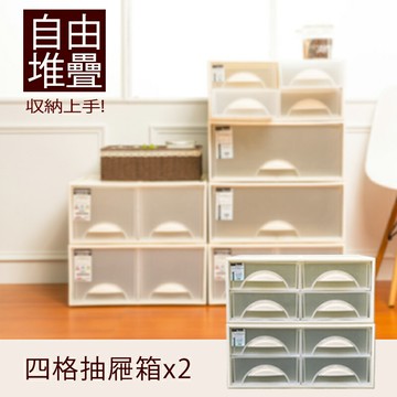 抽屜整理箱/衣櫃/置物櫃 極簡澈亮可自由堆疊四格抽屜_2入  dayneeds