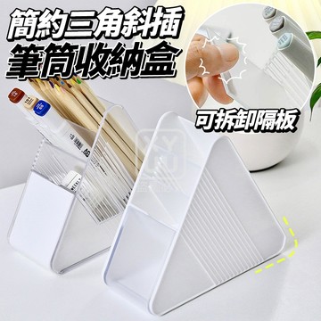 PS 簡約三角斜插筆筒收納盒 7*16.5*14.5cm 隔板可拆卸