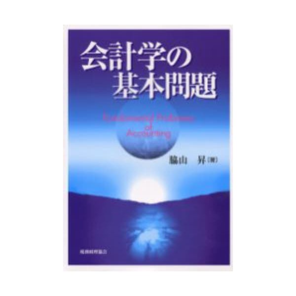 会計学の基本問題