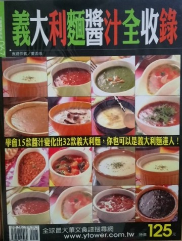 義大利麵醬汁全收錄【二手書_良好】TAAZE讀冊生活