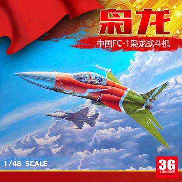 3G模型 小號手拼裝飛機模型 02815 1/48 中國 FC-1 梟龍 戰斗機
