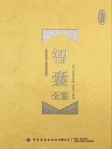 【電子書】智囊全鉴（珍藏版）