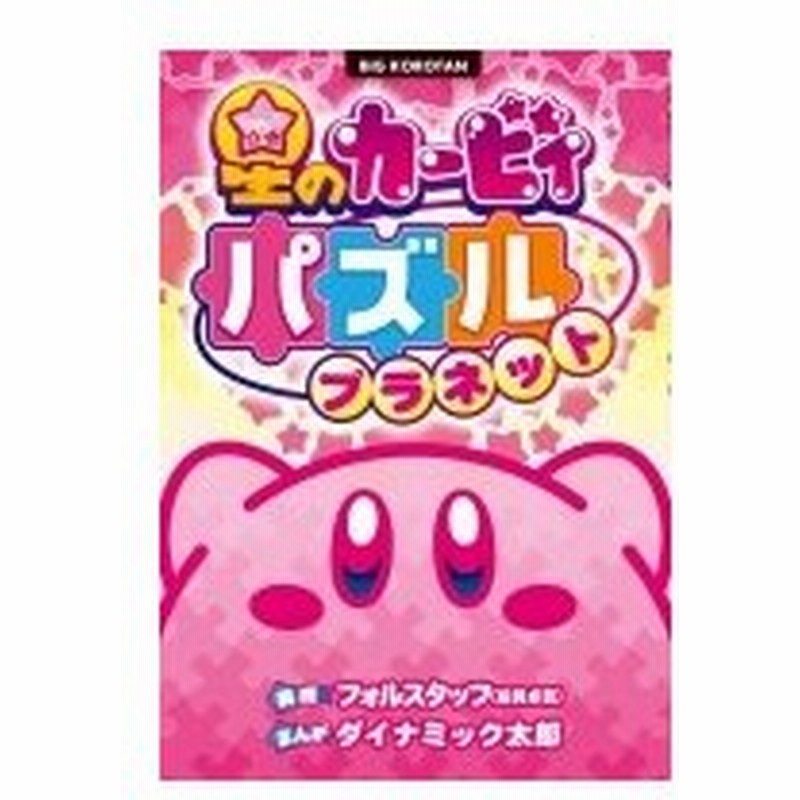 星のカービィパズルプラネット ビッグ コロタン ダイナミック太郎 図鑑 通販 Lineポイント最大0 5 Get Lineショッピング
