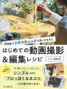 Vlogもシネマティックも思いのままに。はじめての動画撮影編集レシピ 稲葉天佑