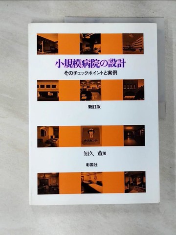 【書寶二手書T4／設計_D7R】小規模病院?設計（新訂版）－????????????例_日文_知久董