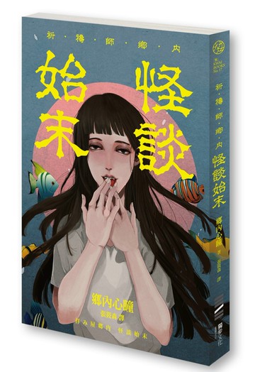 祈禱師鄉內：怪談始末