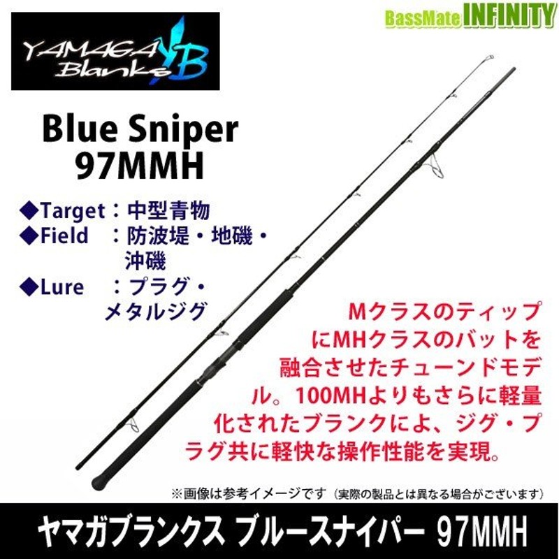 正規通販】 ヤマガブランクス BlueSniper 97MMH trumbullcampbell.com