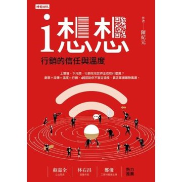 i想想：行銷的信任與溫度_Readmoo 讀墨電子書