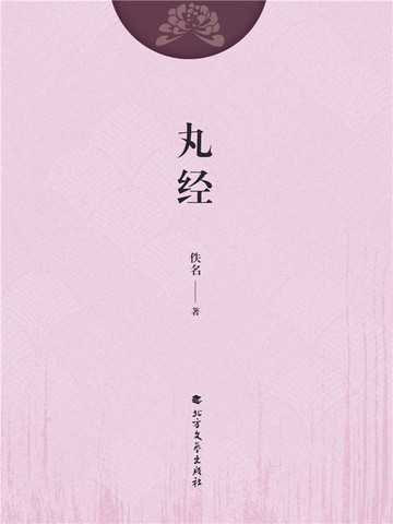 【電子書】丸经