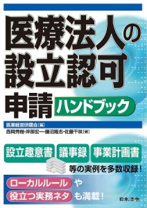 医療法人の設立認可申請ハンドブック 医業経営研鑽会 西岡秀樹 岸部宏一