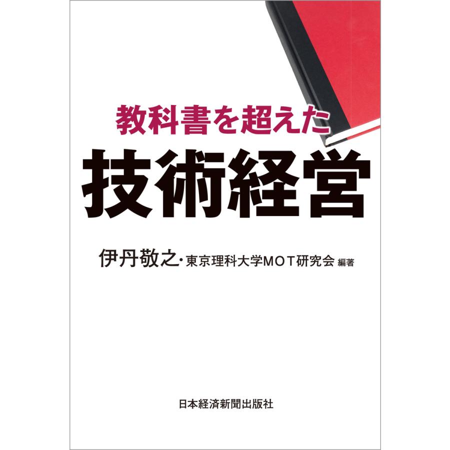 教科書を超えた技術経営