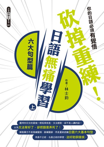【電子書】砍掉重練！日語無痛學習（上）：六大句型篇