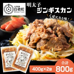 明太子ジンギスカン400g×2 合計800g 北海道 焼肉 パーティー