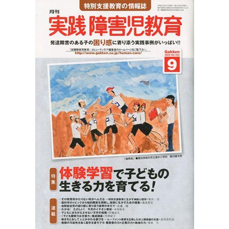 実践障害児教育 2009年 09月号 雑誌