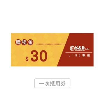 【S&D】30元 喜客券