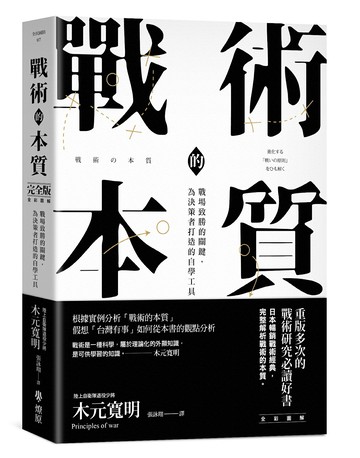 【讀書共和國】戰術的本質：戰場致勝的關鍵，為決策者打造的自學工具【完全版】