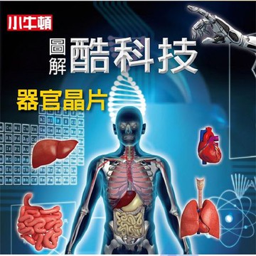 【有聲書】圖解酷科技：器官晶片