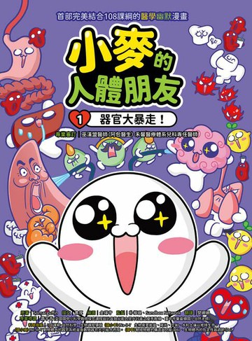 【電子書】小麥的人體朋友1：器官大暴走！