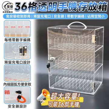 【匠藝家居】手機存放箱 保管箱 壓克力手機櫃 帶鎖寄存櫃 帶鎖箱 透明手提箱展櫃  手機保管箱-3層36格