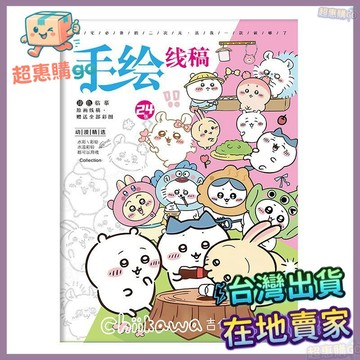 💚繪畫本💚吉伊卡哇圖畵本兒童繪畵學生入門基礎描摹本動漫週邊卡通綫稿填色