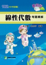 102年(101試題)【線性代數】考題精解  黃子嘉 2012 大碩教育