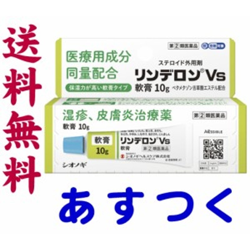 指定第2類医薬品】リンデロンVs軟膏 10g vg 市販薬 ステロイド剤 ベタメタゾン吉草酸エステル配合 通販 LINEポイント最大10.0%GET  | LINEショッピング