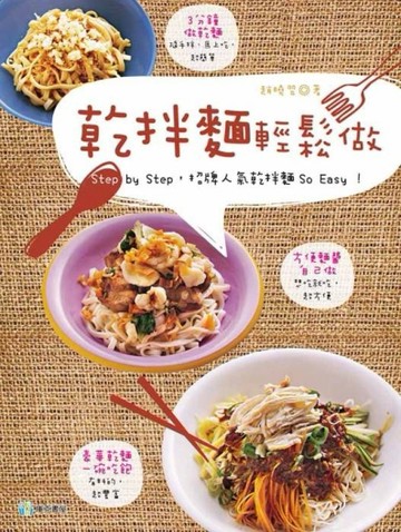 乾拌麵輕鬆做[二手書_良好]