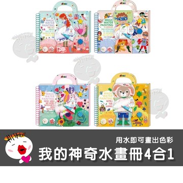【兒童玩具】德國Avenir Kids 我的神奇水畫冊4合1  彩繪遊戲 畫畫工具 幼兒親子
