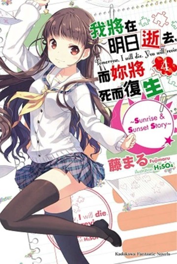 我將在明日逝去，而妳將死而復生 04 ～Sunrise & Sunset Story～