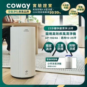 Coway 15-25坪 龍捲高效疾風清淨機 AP-1924A 渦流動力高速清淨_登錄保固送小坪淨清淨機