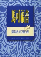 馬可福音：歸納式查經[二手書_良好]