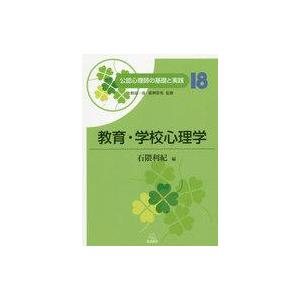 中古単行本(実用) ≪心理学≫ 公認心理師の基礎と実践 第18巻 教育・学校心理学