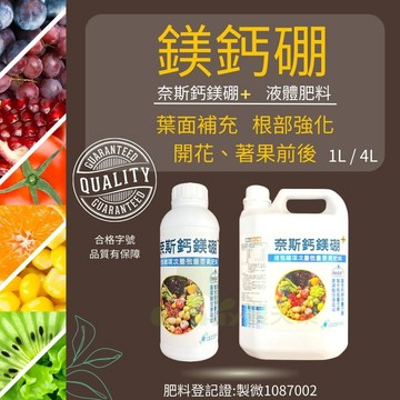 (現貨 發票)鈣肥 肥料 鎂鈣肥 液體肥料 鎂肥 葉面肥 奈斯鈣鎂硼 微量元素 鈣肥料 果樹肥 農夫樂
