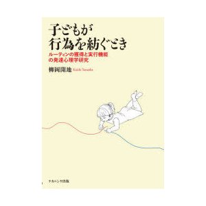 子どもが行為を紡ぐとき ルーティンの獲得と実行機能の発達心理学研究