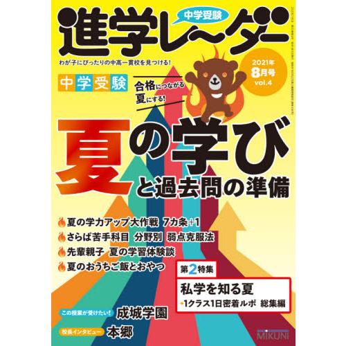 中学受験進学レーダー わが子にぴったりの中高一貫校を見つける 2021-8