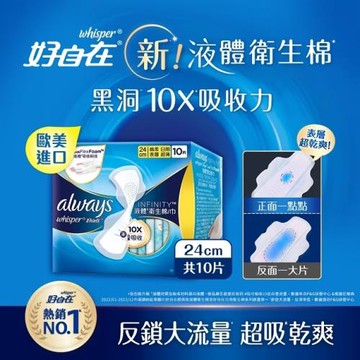 【官方直營】好自在 INFINITY 液體衛生棉 日用 24cm 10片