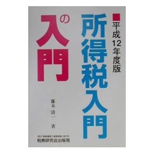 所得税入門の入門 平成12年度版／藤本清一