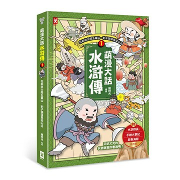萌漫大話水滸傳(1)【花和尚大鬧五臺山‧豹子頭落草梁山泊】：附 「水滸群英手繪大事記」超長海報(左半圖)/繪時光、李銘、趙繼承