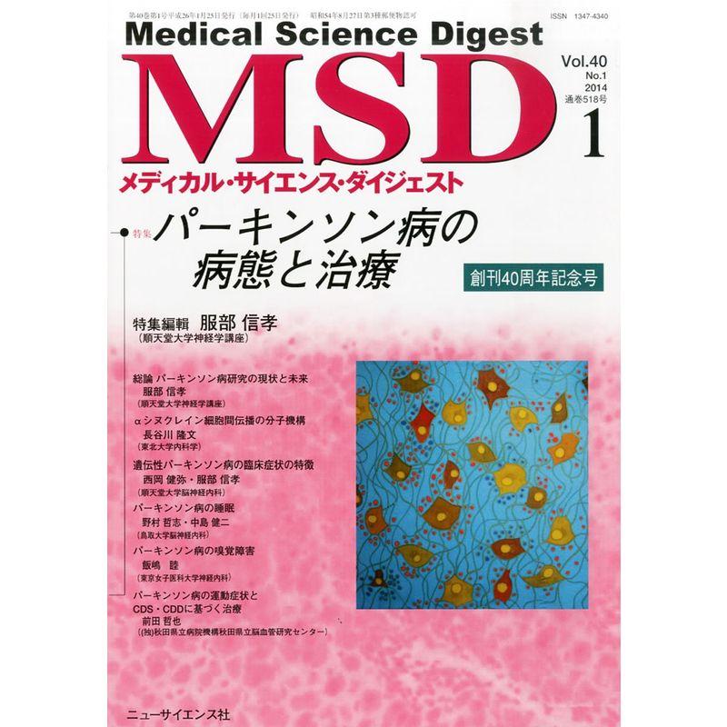 MSD (メディカル・サイエンス・ダイジェスト) 2014年 01月号 雑誌