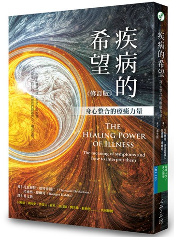 疾病的希望：身心整合的療癒力量（修訂版）