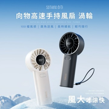 夏日降溫必備💨 (可隨身上飛機)【SOTHING向物】高速手持風扇-渦輪(月光白/星空灰) ✨手持風扇✨高速風扇✨渦輪風扇✨隨身風扇✨夏天降溫✨戶外通勤✨小風扇推薦  (SHOPPING99)