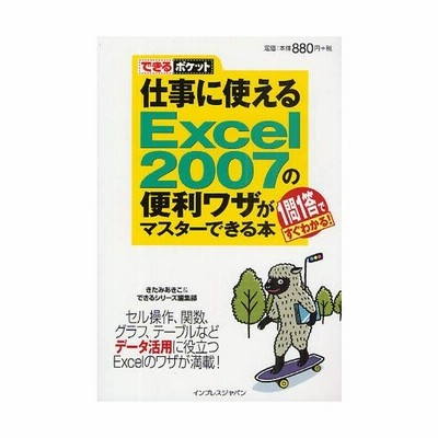 仕事に使えるｅｘｃｅｌ ２００７の便利ワザがマスターできる本 １問１答ですぐわかる できるポケット きたみあきこ 著者 インプレスジャパン 著者 通販 Lineポイント最大get Lineショッピング