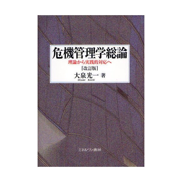 危機管理学総論 理論から実践的対応へ