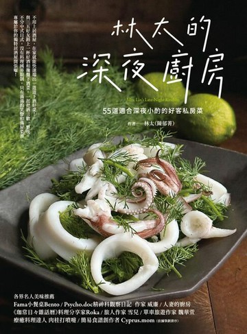 【電子書】林太的深夜廚房：55道適合深夜小酌的好客私房菜