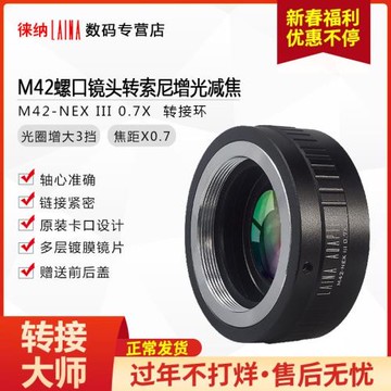 徠納 M42轉索E轉接環 增光減焦 適用M42口鏡頭轉FE NEX口微單A7R