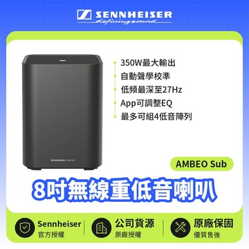 【SENNHEISER 森海塞爾】AMBEO Sub 8吋無線重低音喇叭 | 兩年保固（宙宣公司貨）