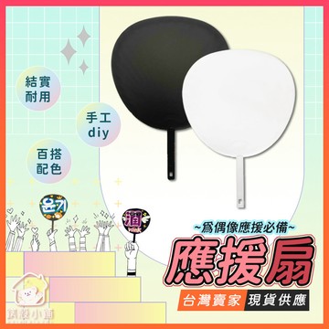 台灣現貨🔥DIY 空白應援扇 黑白兩色 空白扇 大扇子 應援扇材料 團扇材料 追星應援 DIY應援扇 演唱會 應援物